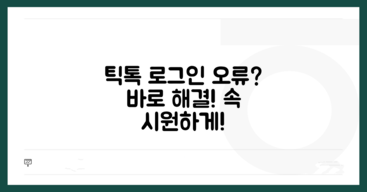 틱톡 로그인 오류 완벽 해결법