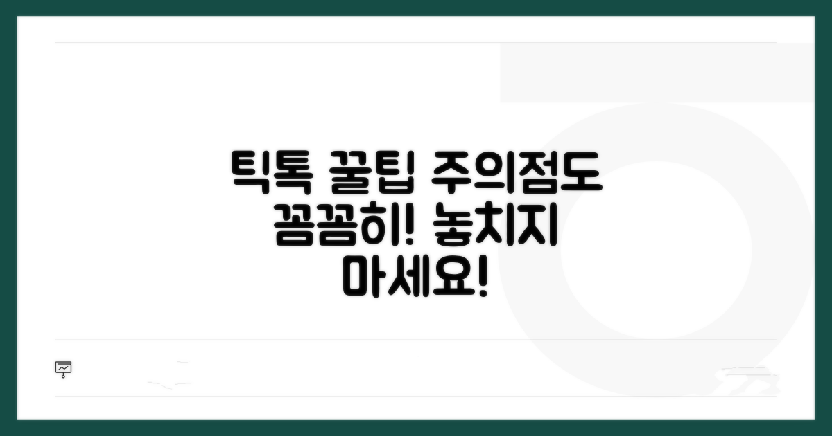틱톡 이용 꿀팁과 주의점