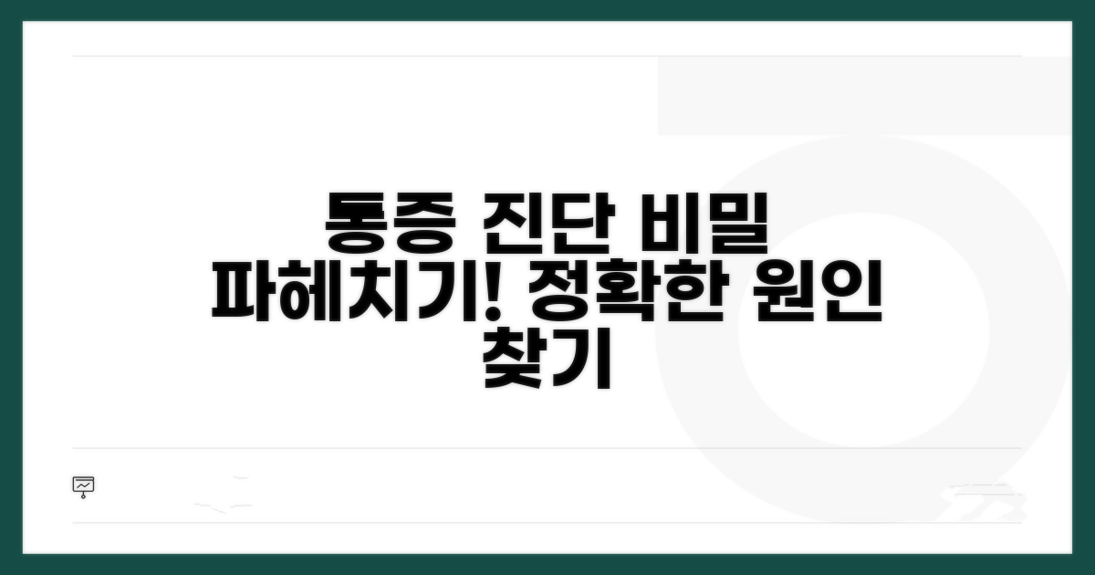 통증 증상과 정확한 진단 방법
