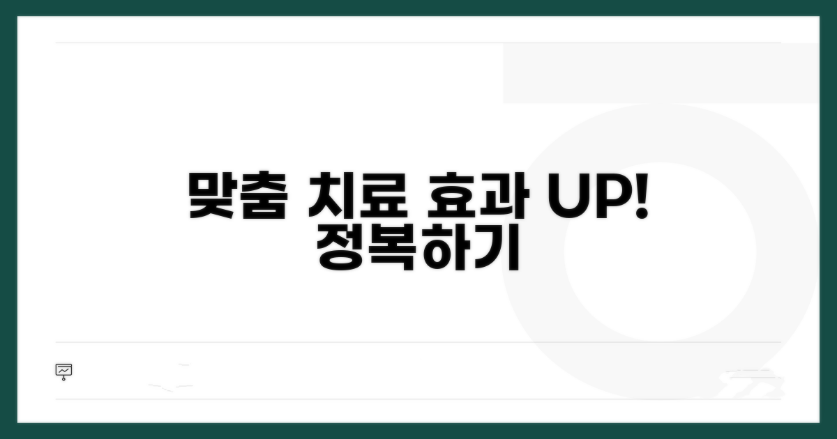 맞춤 치료법과 효과적인 관리