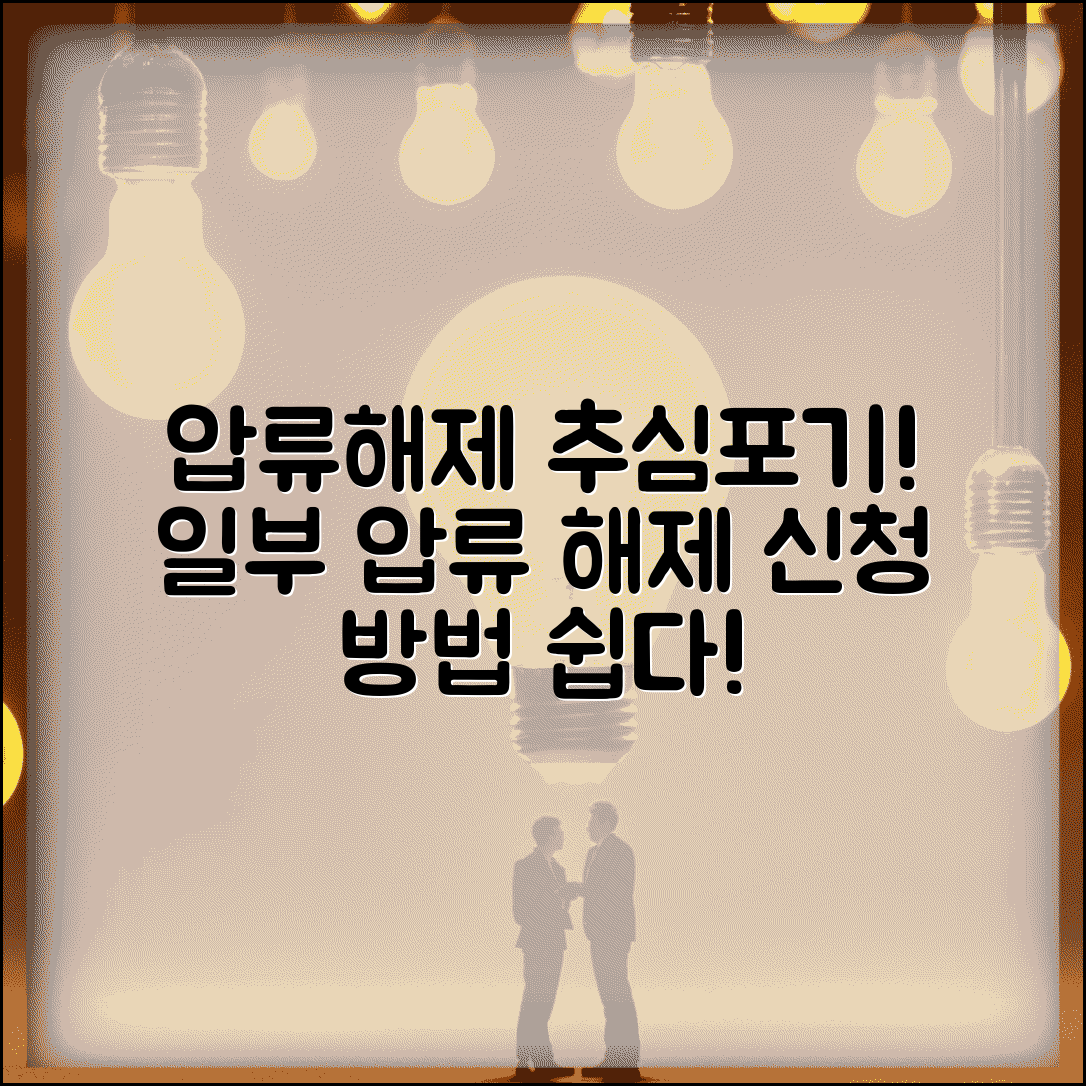 압류해제 및 추심포기신청서 작성 | 일부 압류해제 신청 방법