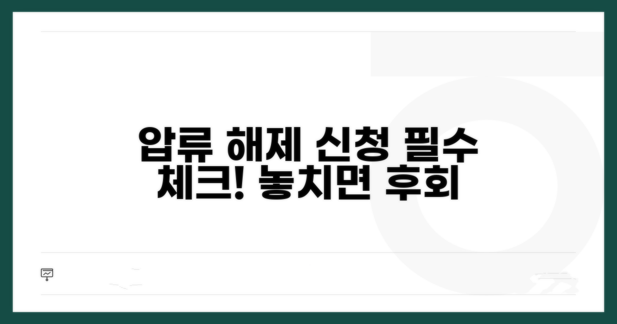 압류 해제 신청 시 유의사항