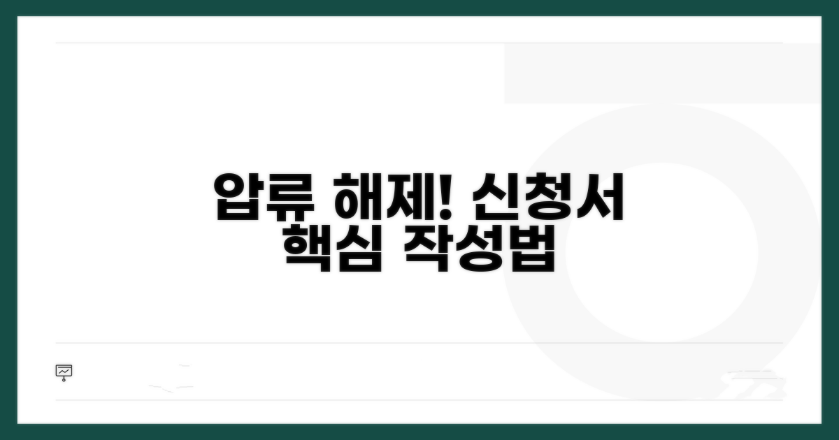 압류해제 신청서 기본 작성법