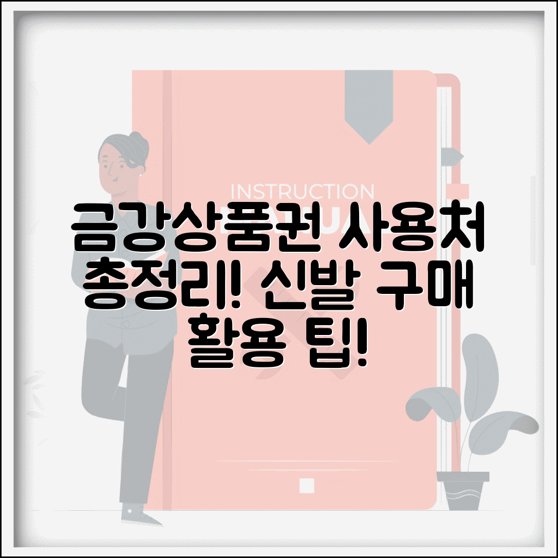 금강제화 상품권 사용처 안내 | 신발 구매 및 제품 활용 가이드