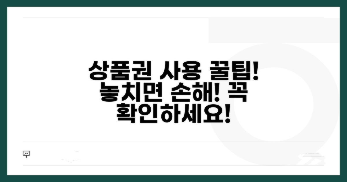 상품권 사용 시 주의사항 체크