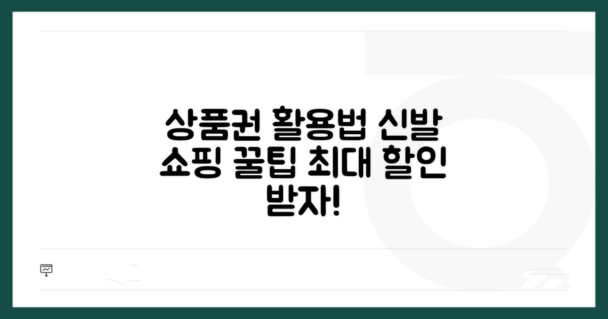 신발 종류별 상품권 활용법