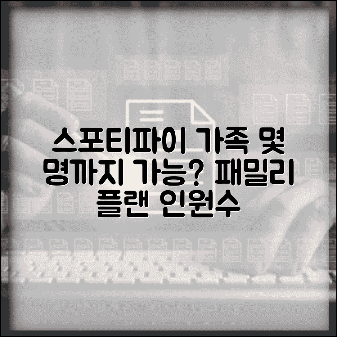 스포티파이 가족 계정 몇 명까지 | 스포티파이 패밀리 플랜 인원수