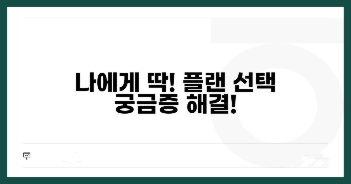 나에게 맞는 플랜 선택 가이드