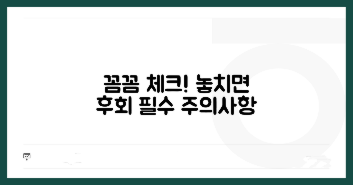 주의사항과 함께 꼼꼼하게 확인하기