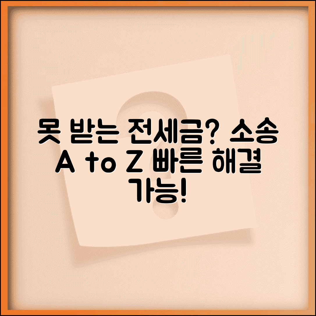 전세금 반환 소송 절차 비용 기간 | 전세 보증금 못 받을 때 대처