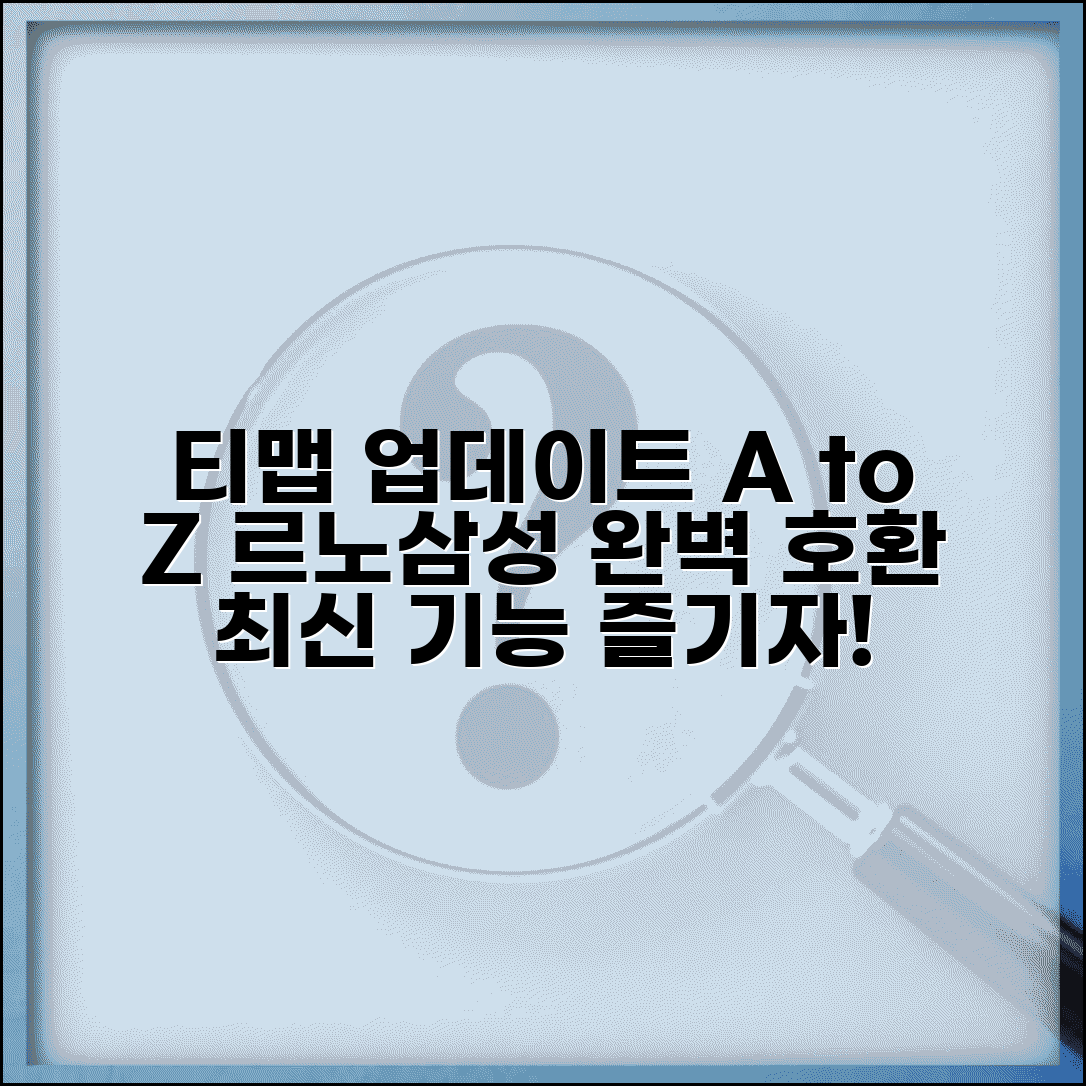 삼성자동차 티맵 업데이트 공식 절차 | 르노삼성 차량별 호환성 | 멀티미디어 최적화