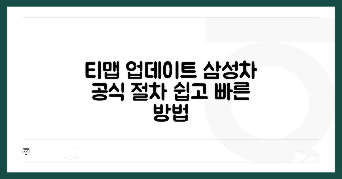삼성차 티맵 업데이트 공식 절차