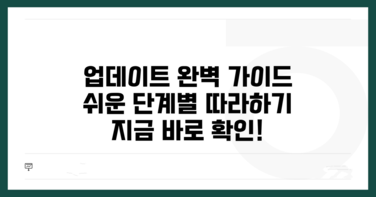 업데이트 단계별 완벽 가이드