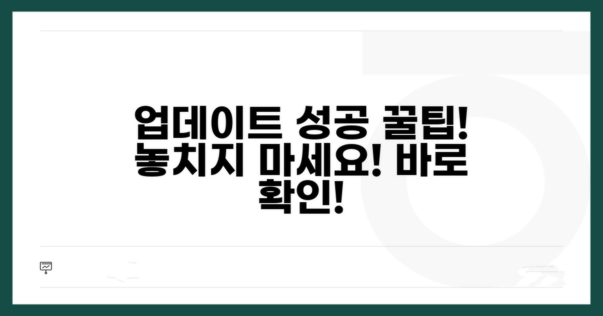 성공적인 업데이트를 위한 꿀팁