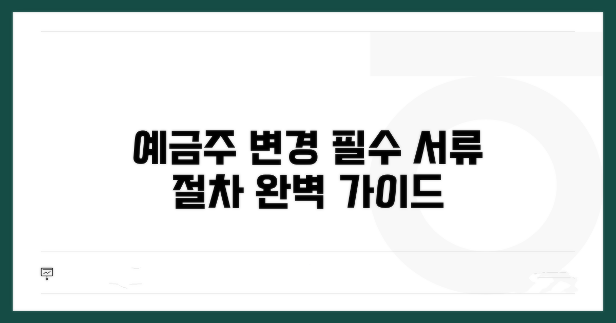 예금주 변경 필수 서류와 절차