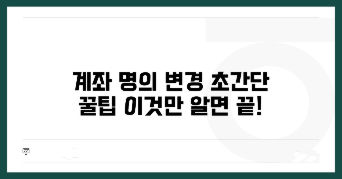 계좌 명의 변경, 이것만 알면 끝!