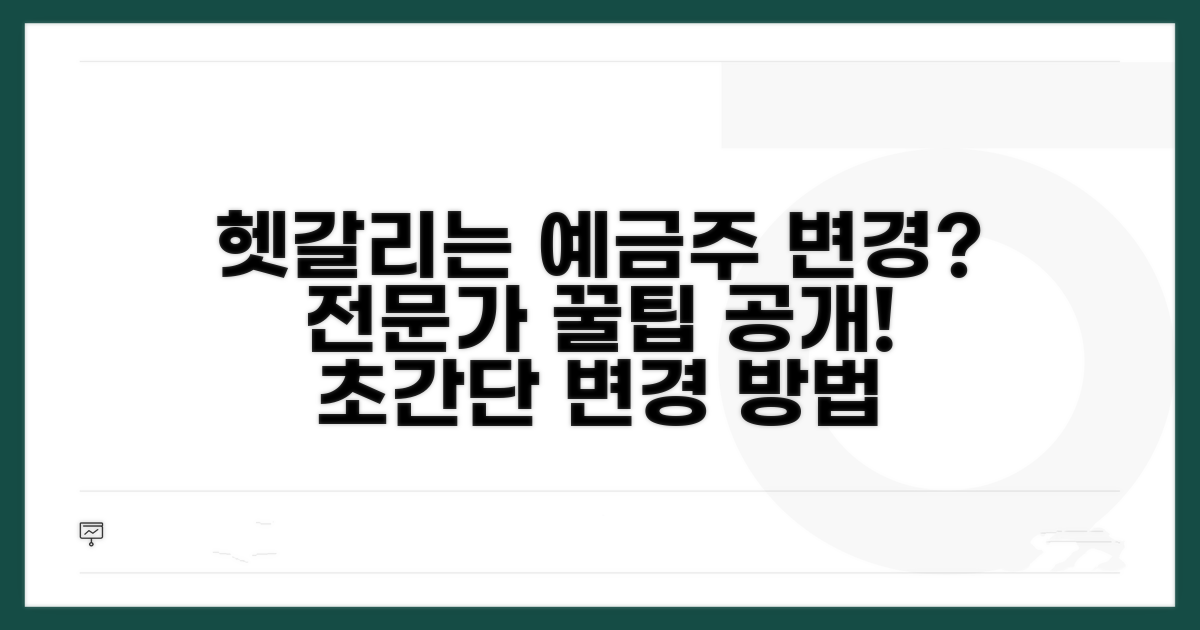 헷갈리는 예금주 변경, 전문가 팁