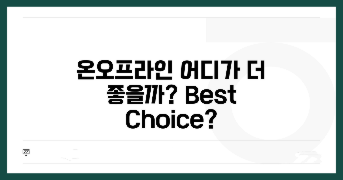 온라인 vs 오프라인, 어디가 좋을까?