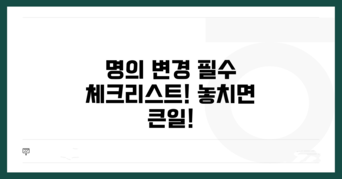 명의 변경 시 꼭 확인해야 할 것들