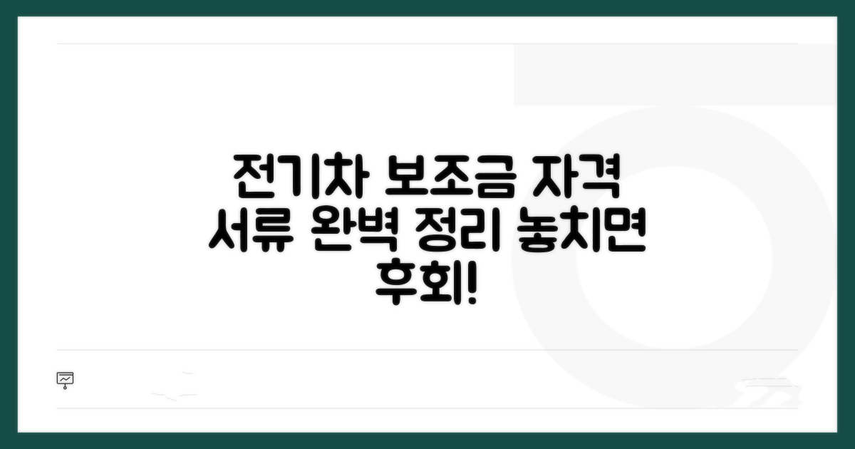 전기차 보조금 신청 자격과 필요 서류