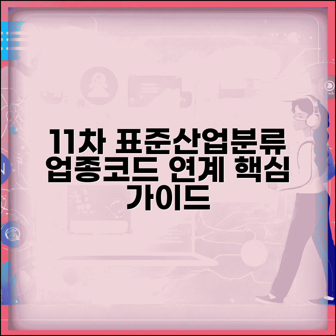 업종코드 표준산업분류 연계 | 11차 표준산업분류 업종코드