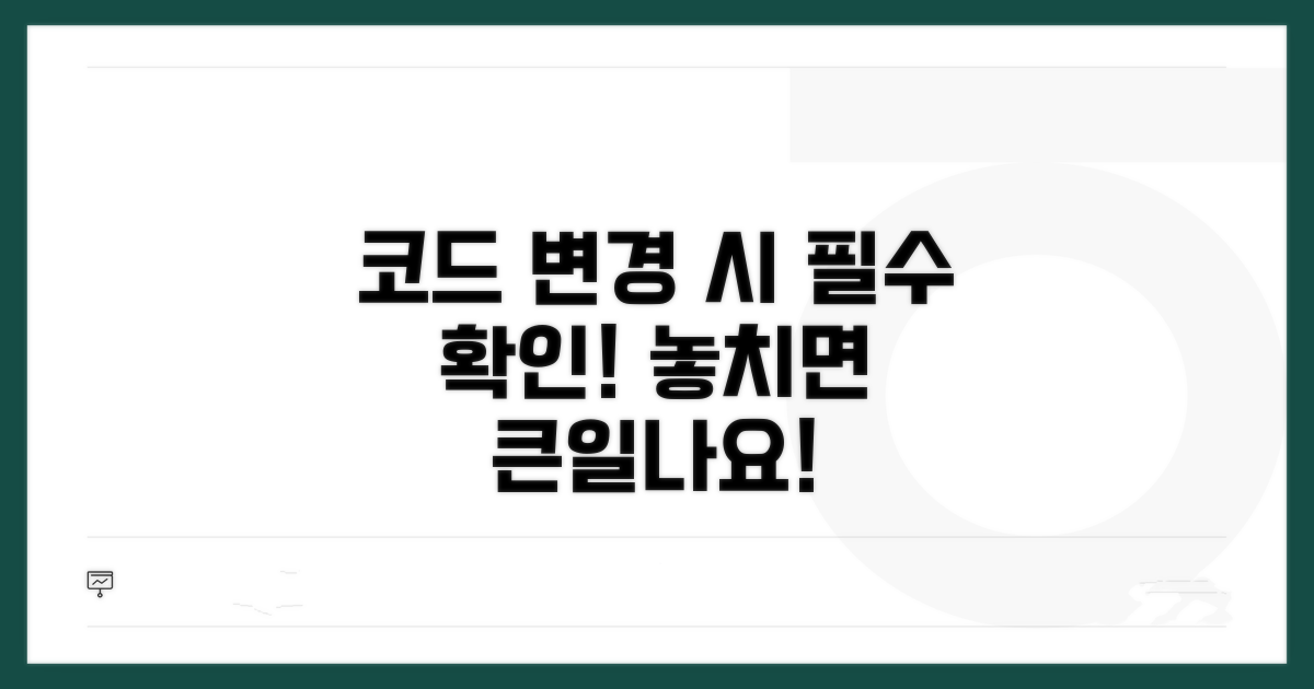 코드 변경 따른 영향과 주의점