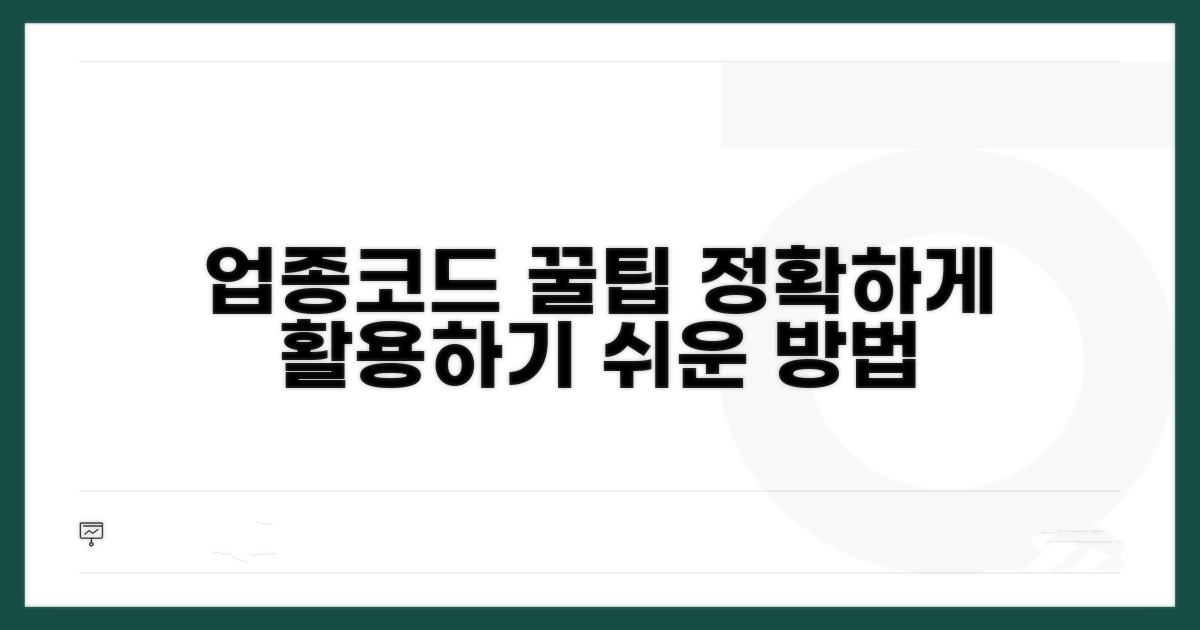정확한 업종코드 활용 꿀팁