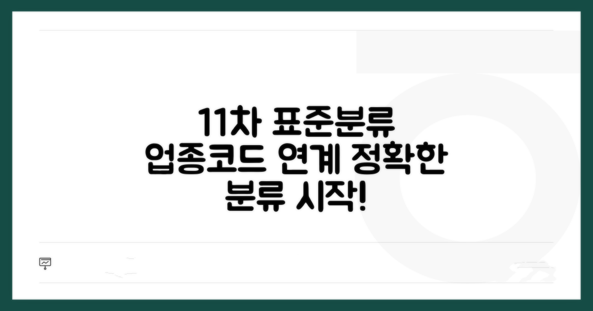 11차 업종코드 표준산업분류 연계