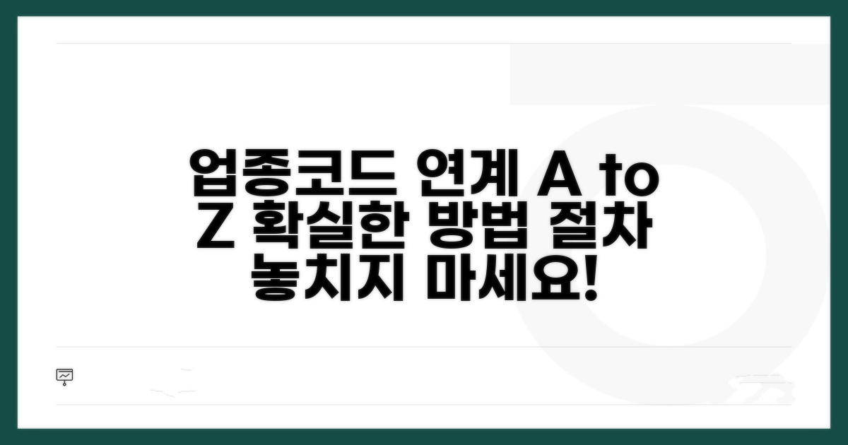 업종코드 연계 방법과 절차