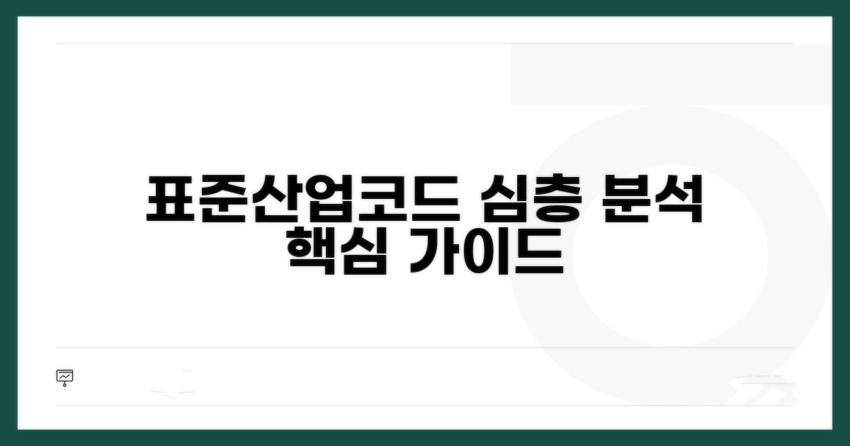 표준산업분류 코드 상세 분석