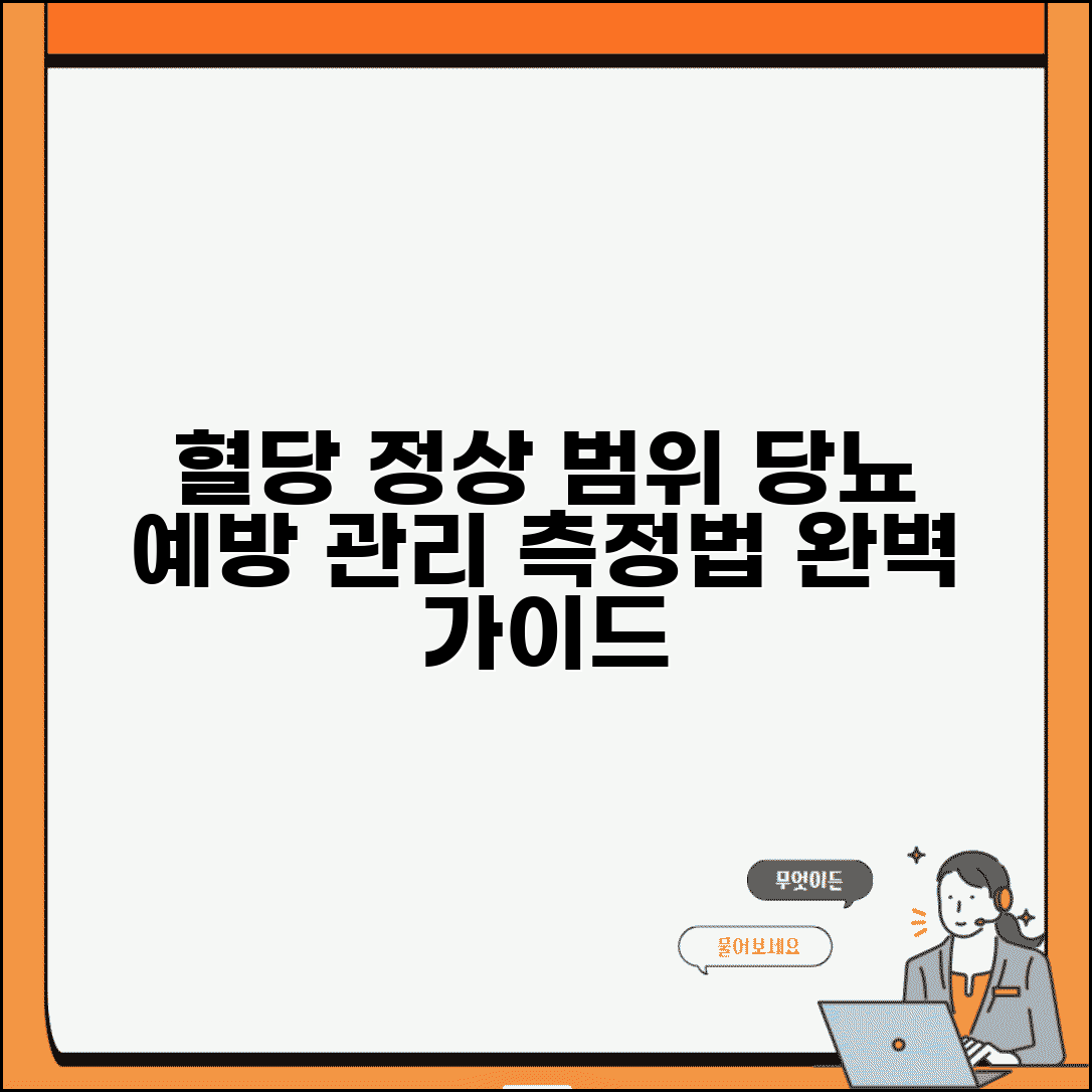 혈당 정상수치 범위와 측정법 | 당뇨 예방 위한 자가 관리
