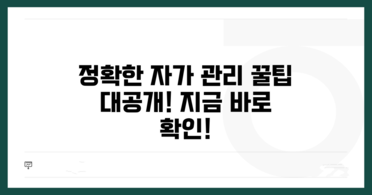 정확한 자가 관리 노하우