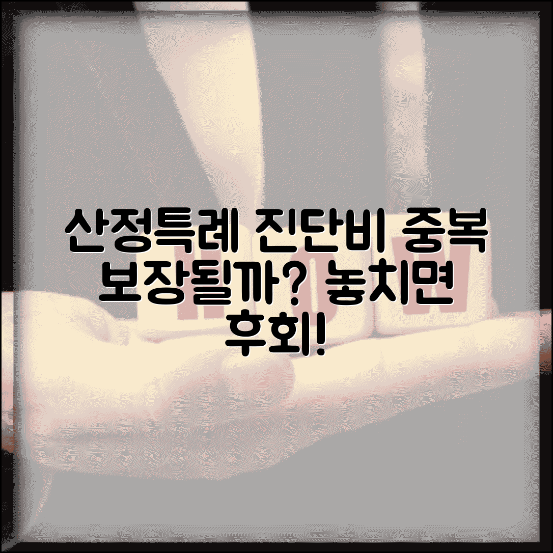 산정특례 진단비 보장 보험 | 기존 보험과 중복 가능한가요