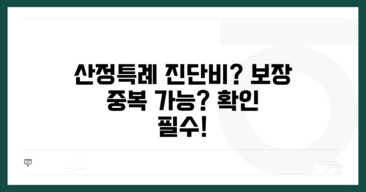 산정특례 진단비 보장, 중복 가능할까?
