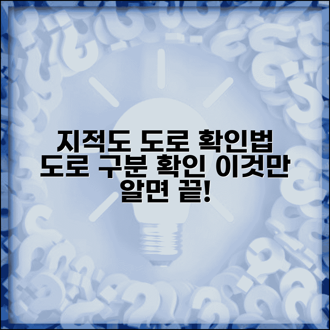 지적도상 도로 확인 | 지적도에서 도로 구분 및 확인법