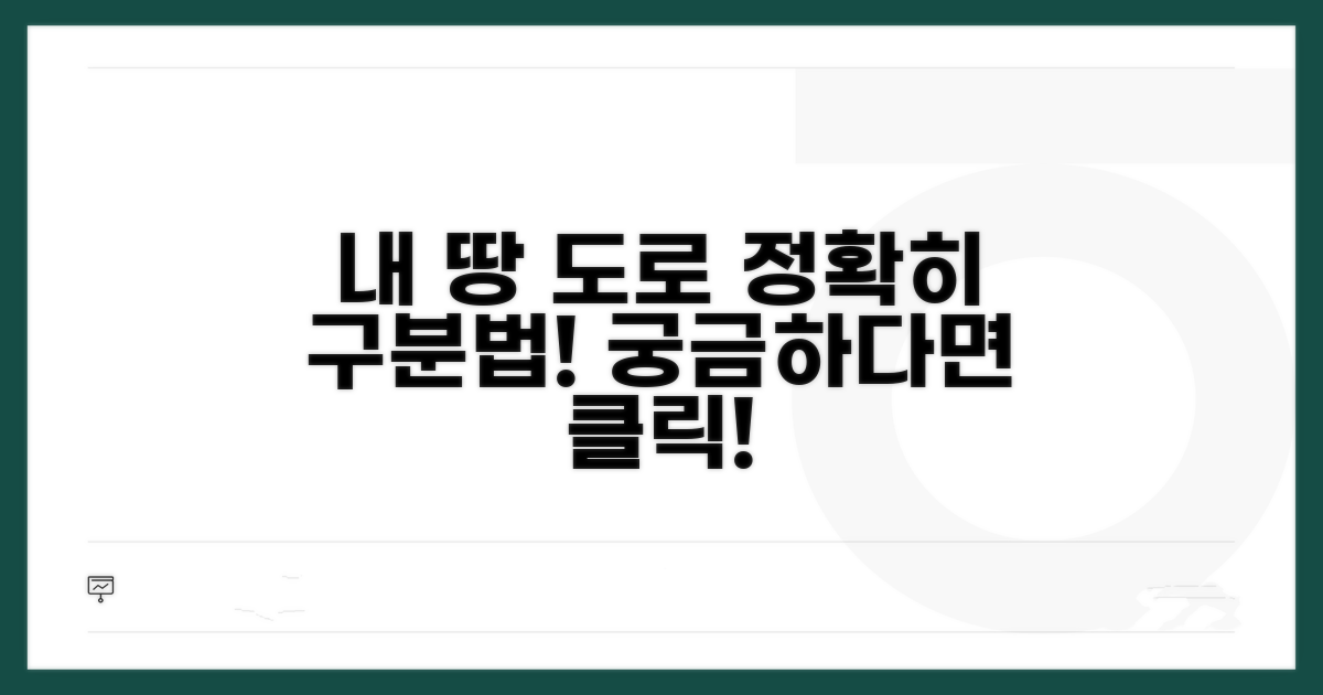 내 토지 도로, 어떻게 구분할까?