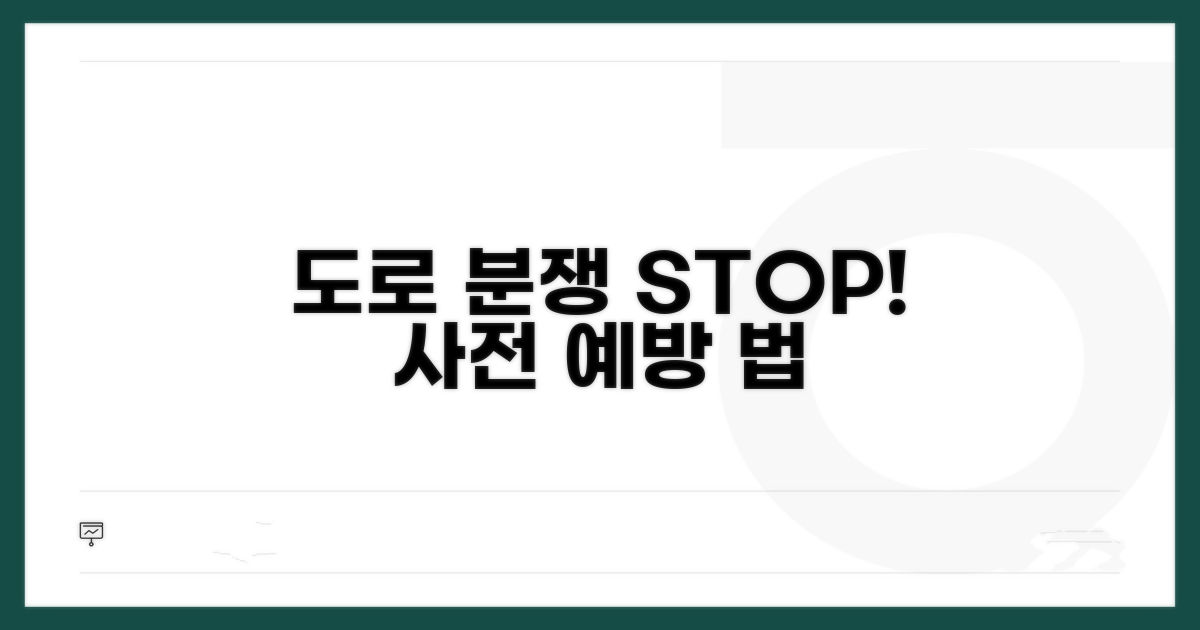도로 관련 분쟁, 사전에 예방하는 법