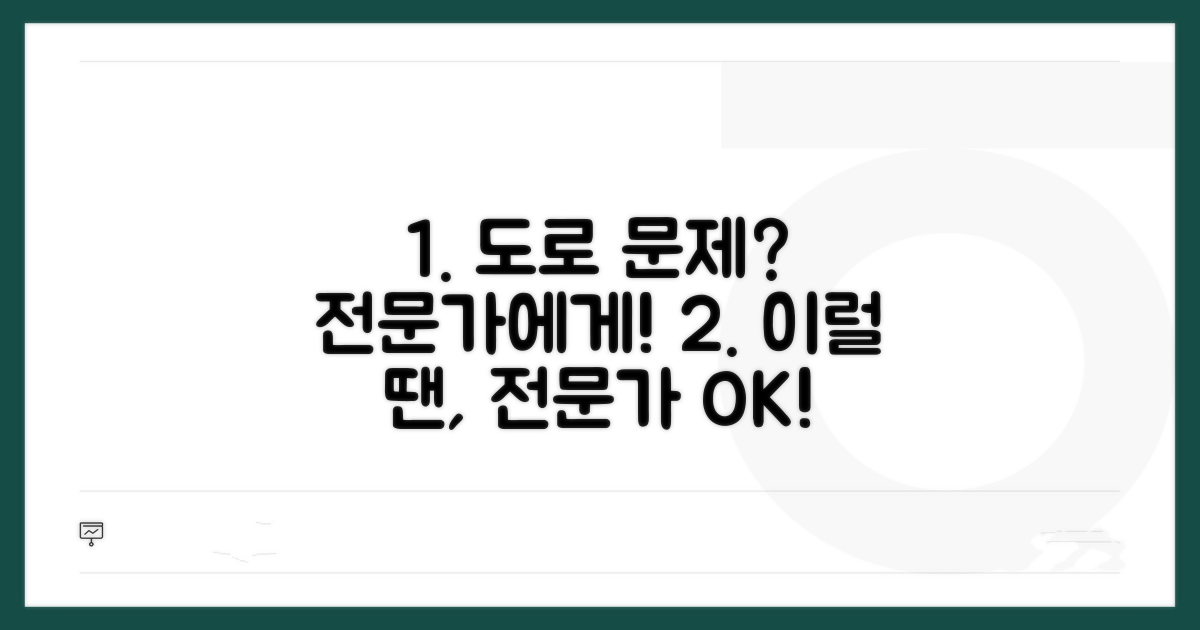 도로 확인, 이럴 때 전문가에게 문의하세요