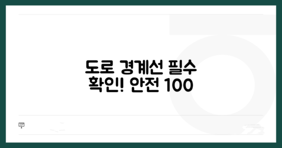 도로와의 경계, 이것만은 꼭 확인하세요