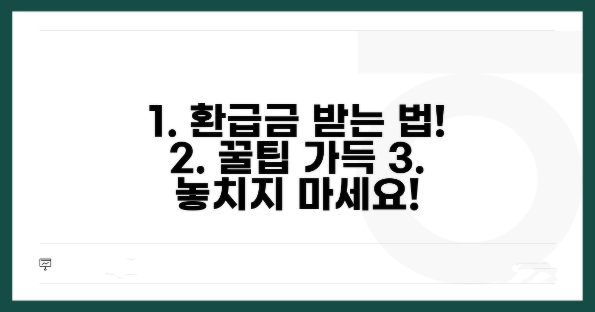 환급금 지급 절차와 알아두면 좋은 팁