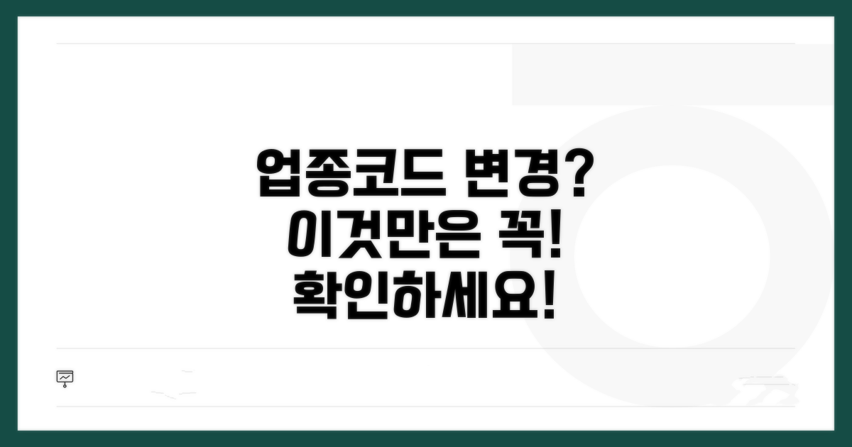 업종코드 변경 시 주의사항