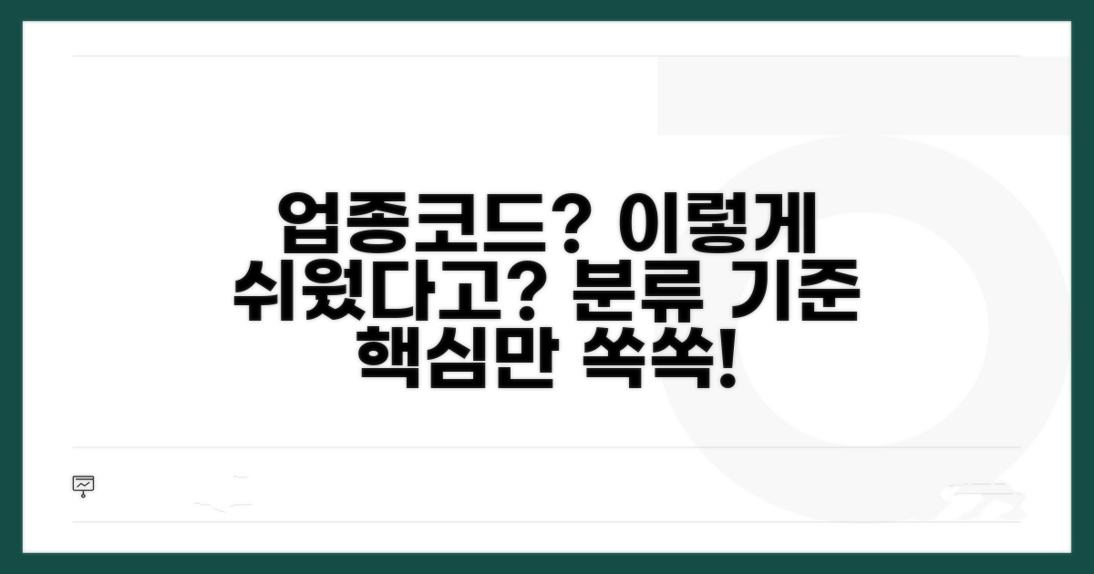 업종코드 체계와 주요 분류 기준
