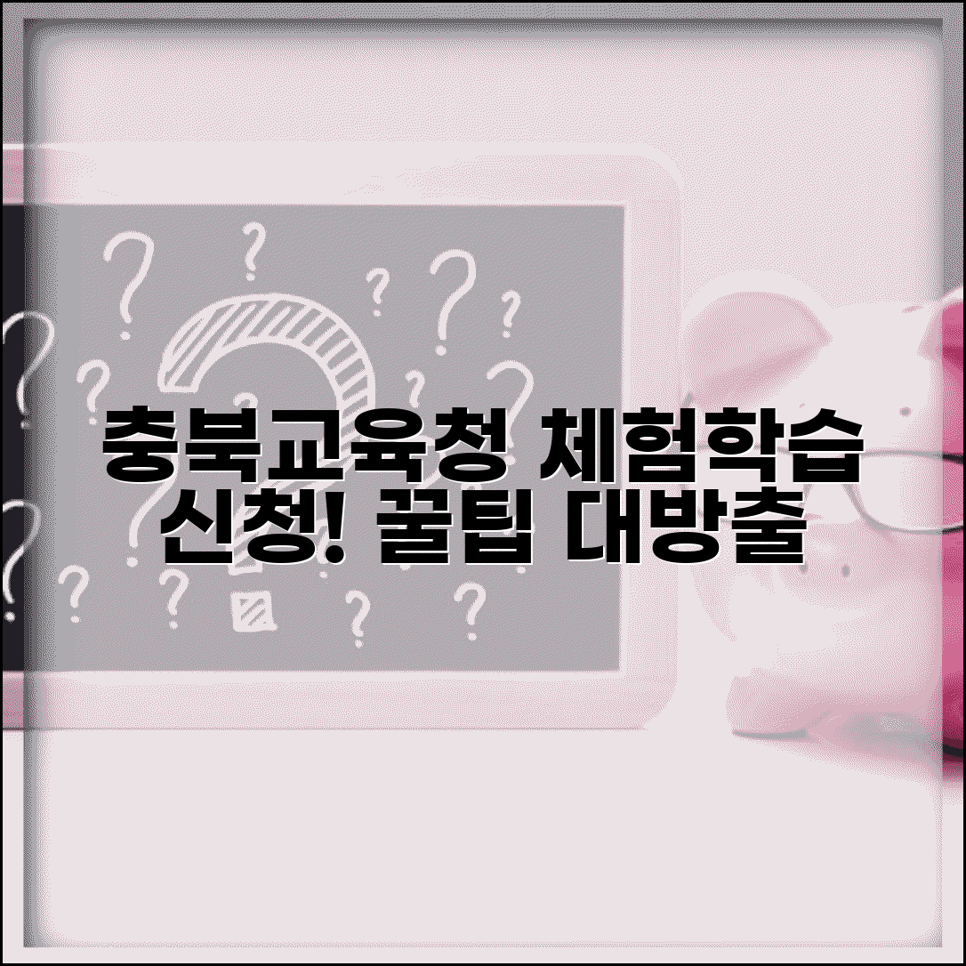 충청북도교육청 교외체험학습 배우러 | 충북 교육청 체험학습 신청 방법