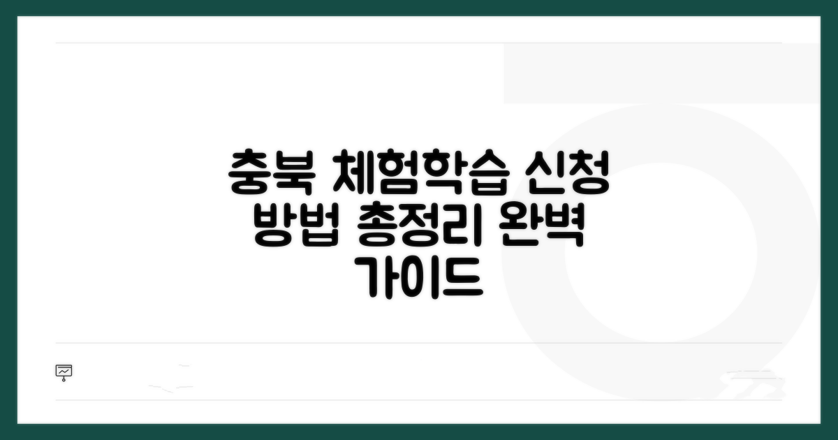 충북 체험학습 신청 방법 완벽 정리
