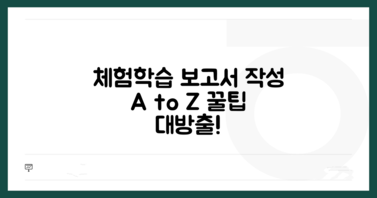 체험학습 결과 보고서 작성 요령