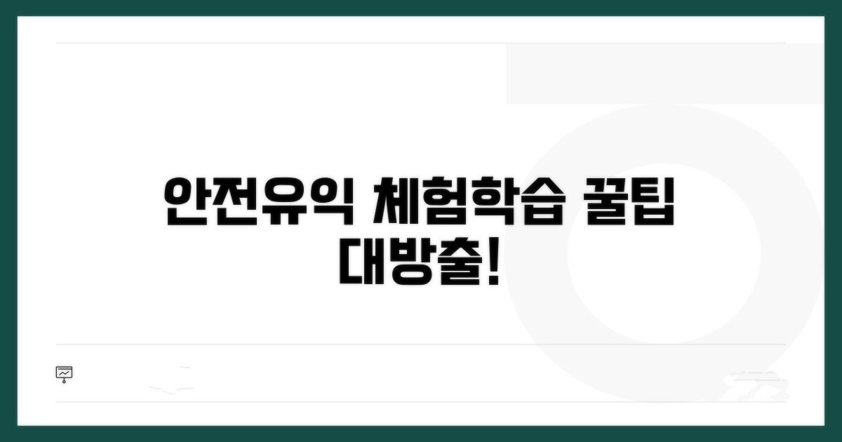 안전하고 유익한 체험학습 만들기