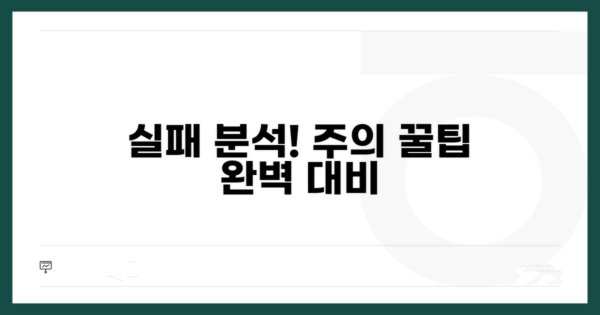 주의할 점과 실패 사례 완벽 분석
