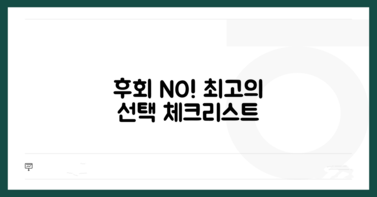 후회 없는 선택을 위한 체크리스트