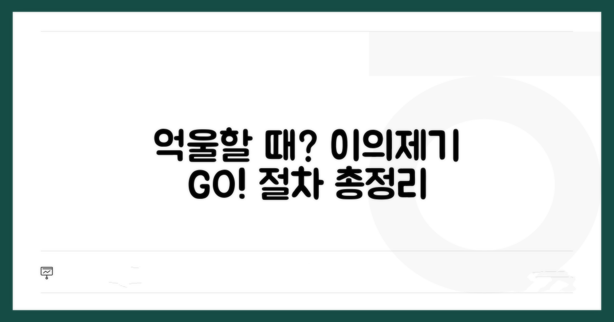 억울할 때 이의제기 절차