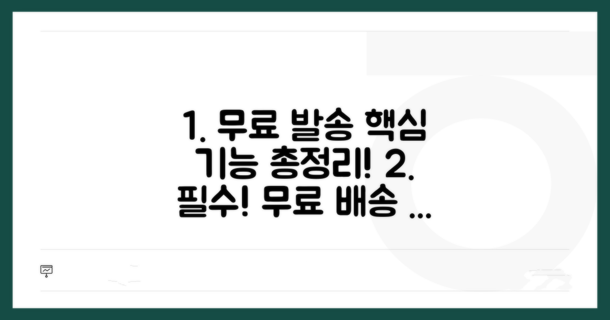 무료 발송 사이트 핵심 기능 파악